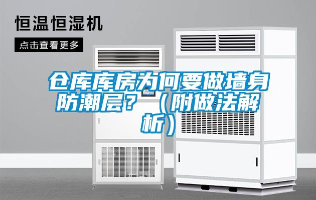 倉(cāng)庫(kù)庫(kù)房為何要做墻身防潮層？（附做法解析）