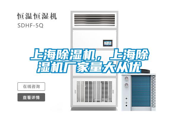 上海除濕機，上海除濕機廠家量大從優(yōu)