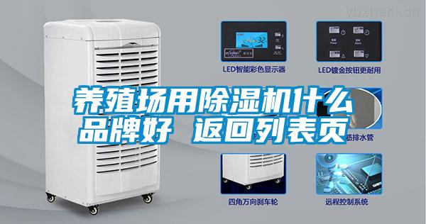 養(yǎng)殖場用除濕機(jī)什么品牌好 返回列表頁
