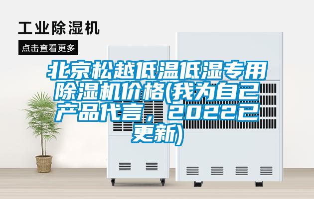 北京松越低溫低濕專用除濕機價格(我為自己產(chǎn)品代言，2022已更新)