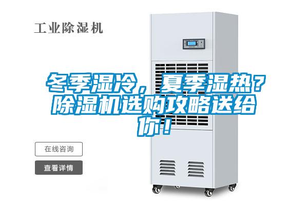 冬季濕冷，夏季濕熱？除濕機(jī)選購(gòu)攻略送給你！