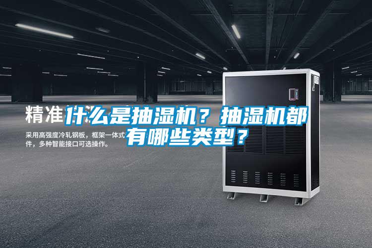 什么是抽濕機(jī)？抽濕機(jī)都有哪些類型？