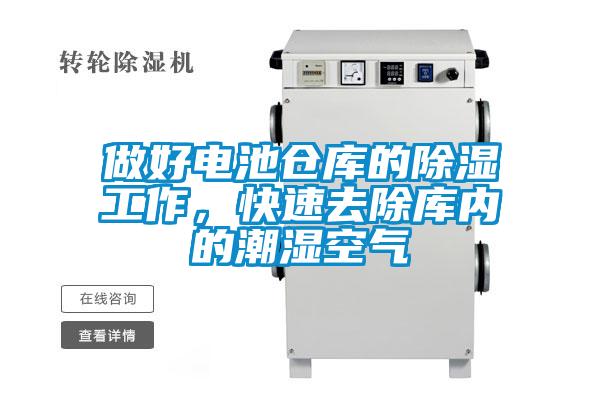 做好電池倉庫的除濕工作，快速去除庫內(nèi)的潮濕空氣