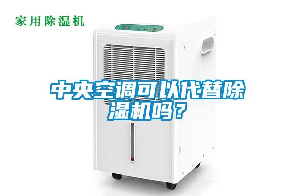中央空調(diào)可以代替除濕機(jī)嗎？