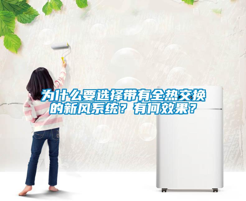 為什么要選擇帶有全熱交換的新風(fēng)系統(tǒng)？有何效果？