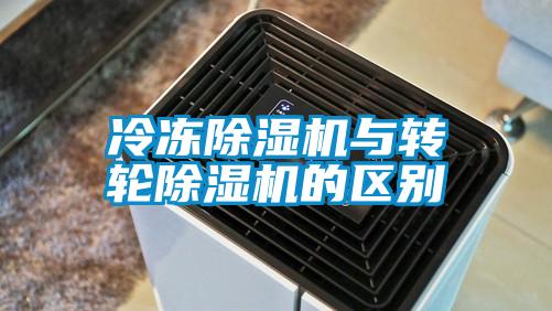 冷凍除濕機與轉(zhuǎn)輪除濕機的區(qū)別
