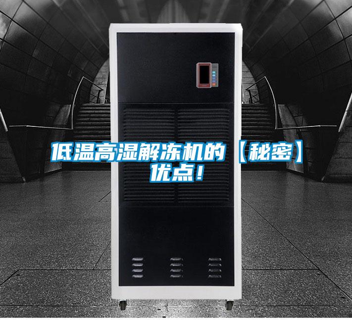 低溫高濕解凍機的【秘密】優(yōu)點！