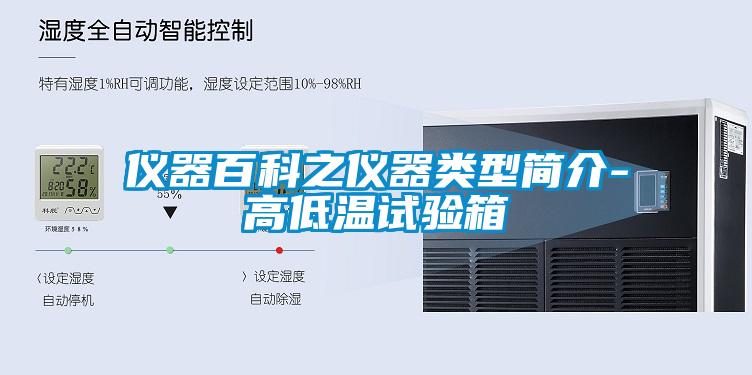 儀器百科之儀器類(lèi)型簡(jiǎn)介-高低溫試驗(yàn)箱