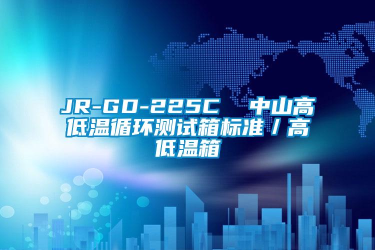 JR-GD-225C  中山高低溫循環(huán)測(cè)試箱標(biāo)準(zhǔn)／高低溫箱