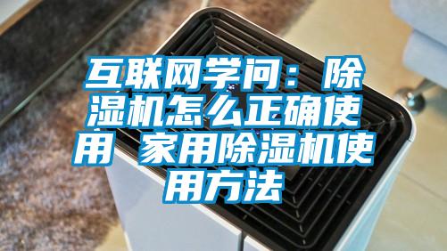 互聯(lián)網(wǎng)學(xué)問：除濕機(jī)怎么正確使用 家用除濕機(jī)使用方法