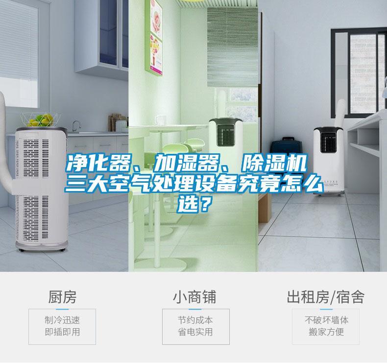 凈化器、加濕器、除濕機 三大空氣處理設(shè)備究竟怎么選？