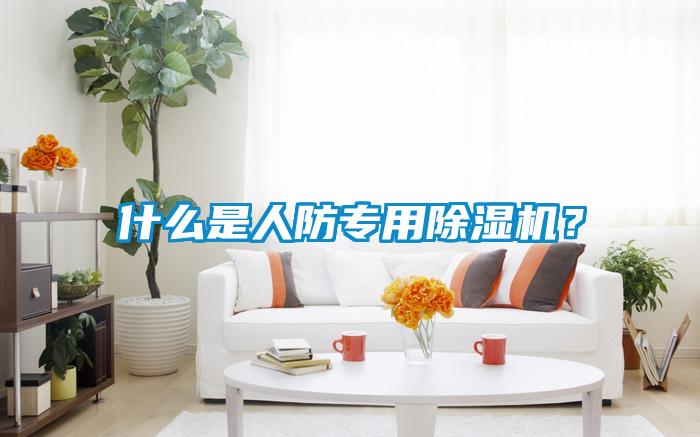 什么是人防專用除濕機(jī)？