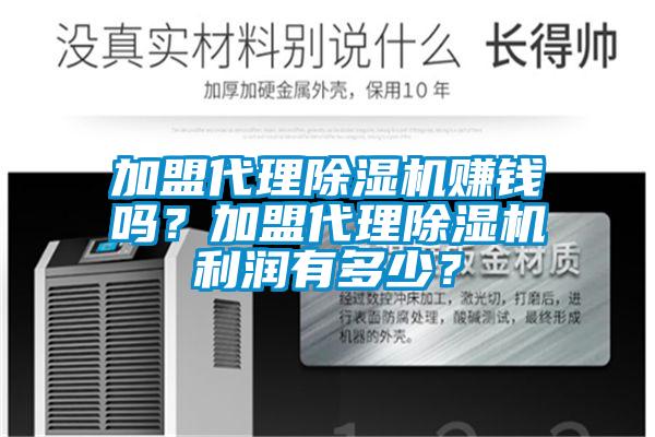 加盟代理除濕機(jī)賺錢嗎？加盟代理除濕機(jī)利潤有多少？