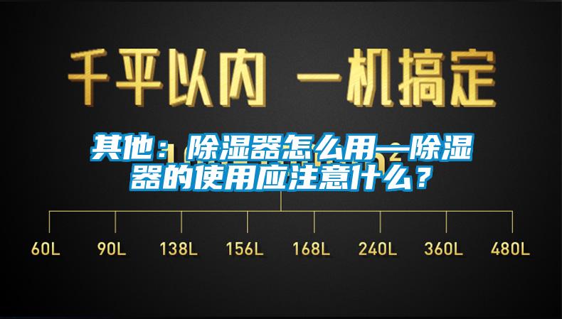 其他：除濕器怎么用—除濕器的使用應(yīng)注意什么？