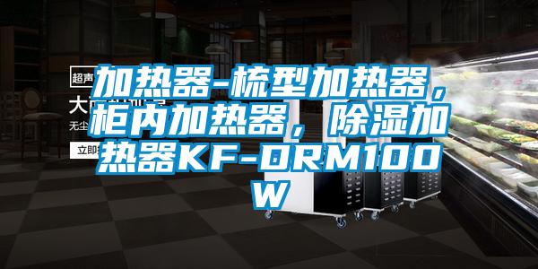 加熱器-梳型加熱器，柜內(nèi)加熱器，除濕加熱器KF-DRM100W