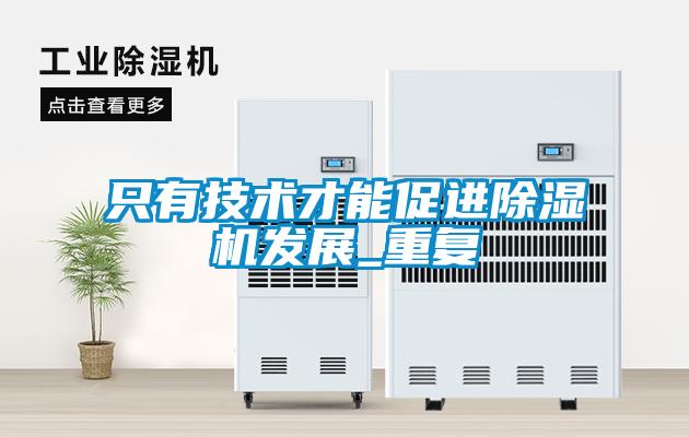 只有技術才能促進除濕機發(fā)展_重復