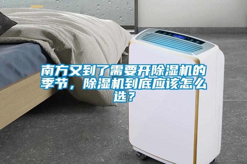 南方又到了需要開除濕機的季節(jié)，除濕機到底應(yīng)該怎么選？