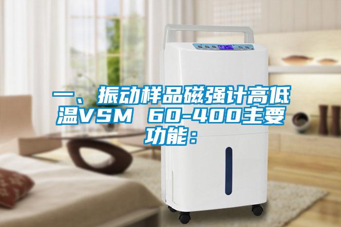 一、振動(dòng)樣品磁強(qiáng)計(jì)高低溫VSM 60-400主要功能：