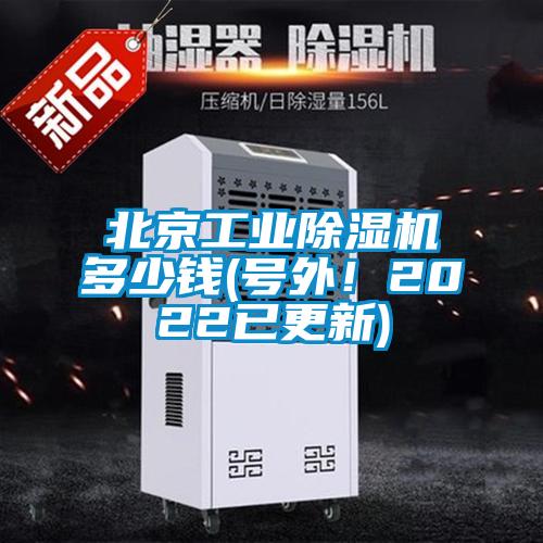 北京工業(yè)除濕機多少錢(號外！2022已更新)