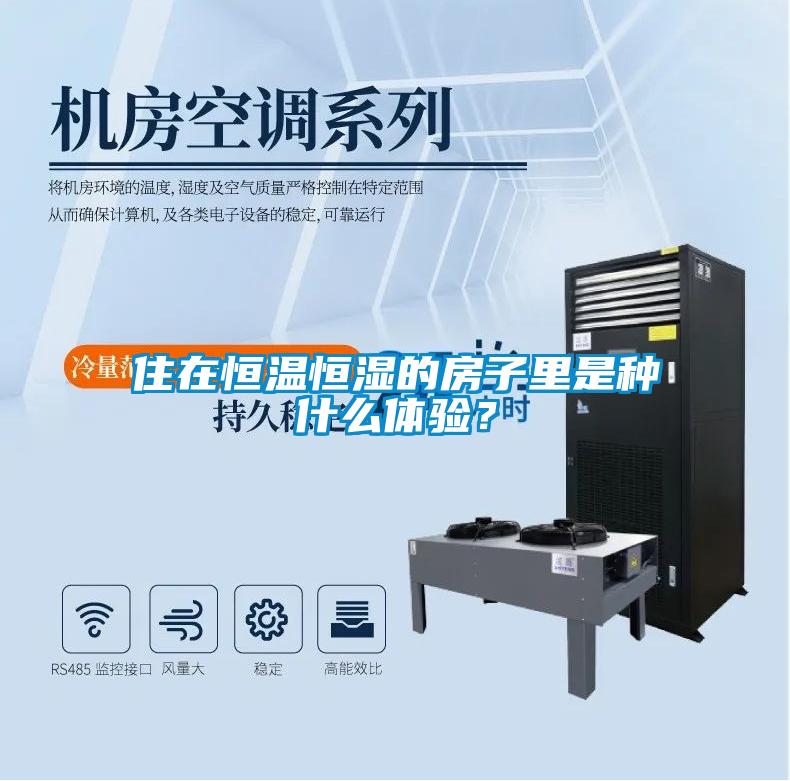 住在恒溫恒濕的房子里是種什么體驗？