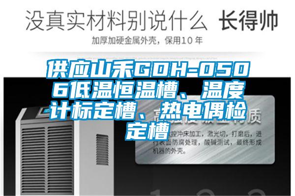 供應(yīng)山禾GDH-0506低溫恒溫槽、溫度計(jì)標(biāo)定槽、熱電偶檢定槽