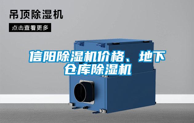 信陽除濕機(jī)價(jià)格、地下倉庫除濕機(jī)