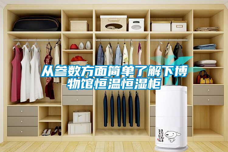 從參數(shù)方面簡(jiǎn)單了解下博物館恒溫恒濕柜