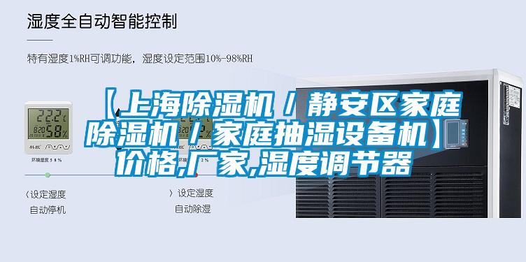 【上海除濕機(jī)／靜安區(qū)家庭除濕機(jī)／家庭抽濕設(shè)備機(jī)】?jī)r(jià)格,廠家,濕度調(diào)節(jié)器