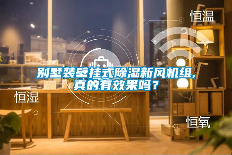 別墅裝壁掛式除濕新風(fēng)機組,真的有效果嗎？