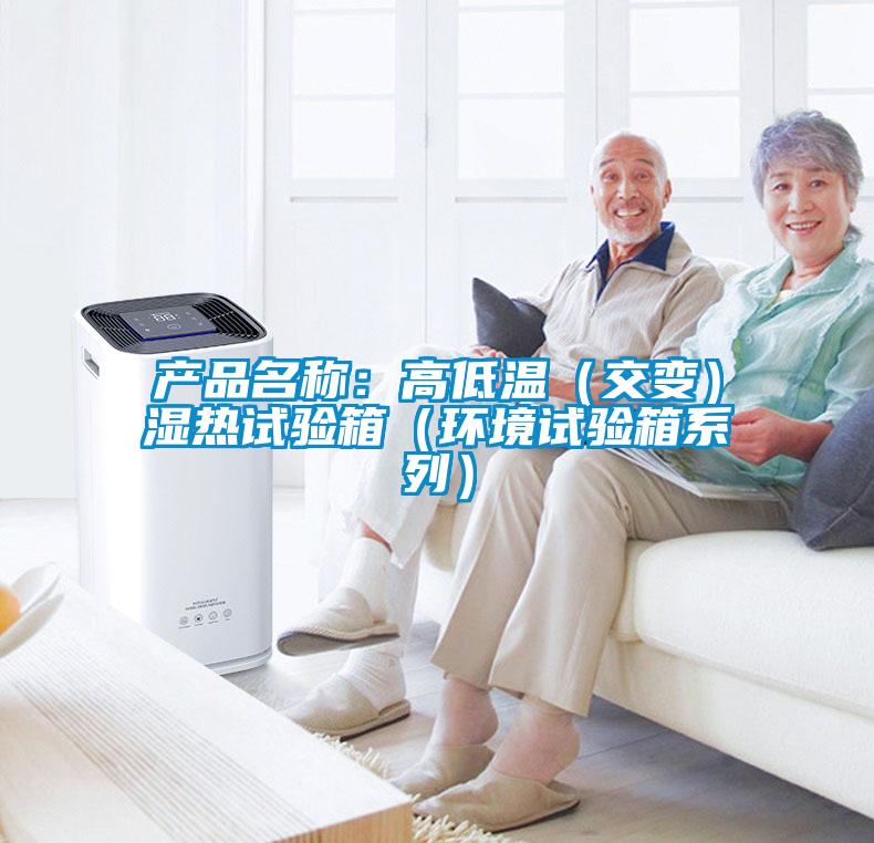 產(chǎn)品名稱(chēng)：高低溫（交變）濕熱試驗(yàn)箱（環(huán)境試驗(yàn)箱系列）