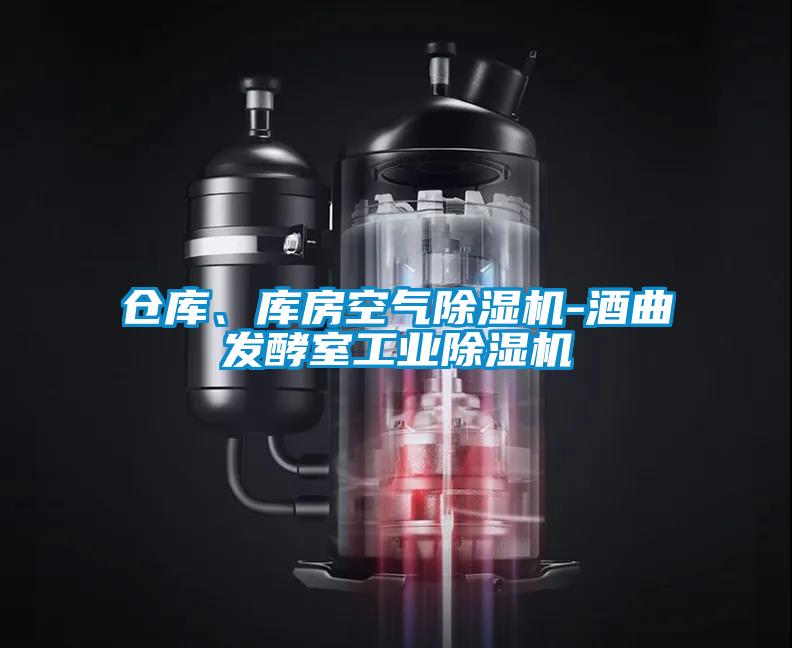 倉庫、庫房空氣除濕機-酒曲發(fā)酵室工業(yè)除濕機