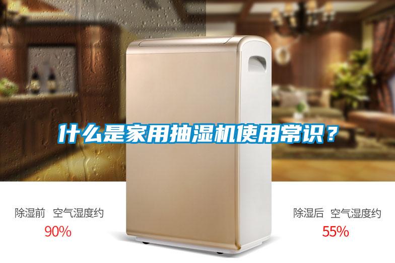 什么是家用抽濕機使用常識？