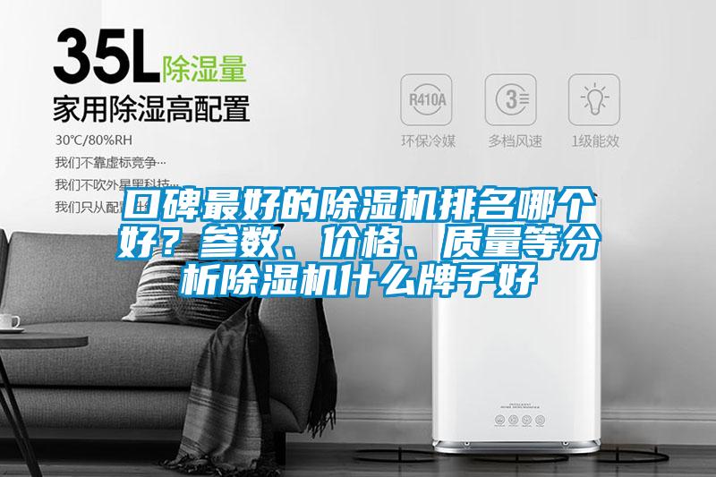 口碑最好的除濕機(jī)排名哪個好？參數(shù)、價格、質(zhì)量等分析除濕機(jī)什么牌子好