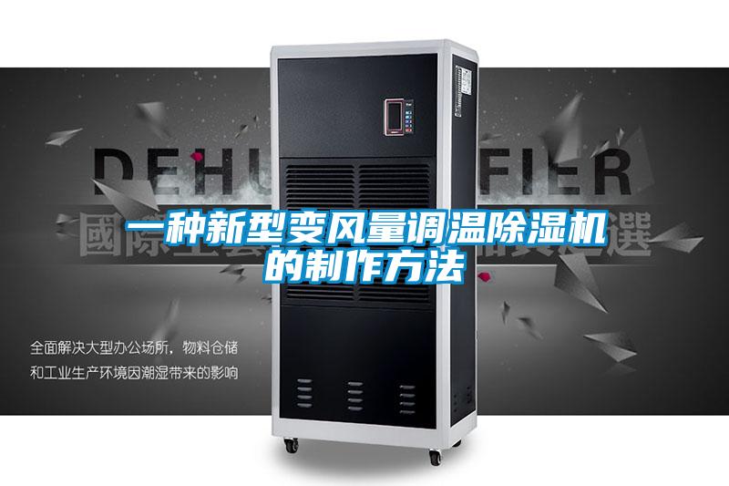 一種新型變風量調(diào)溫除濕機的制作方法