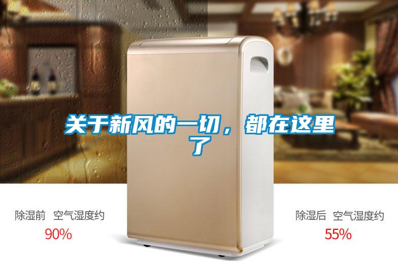 關(guān)于新風的一切，都在這里了