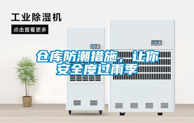 倉庫防潮措施，讓你安全度過雨季