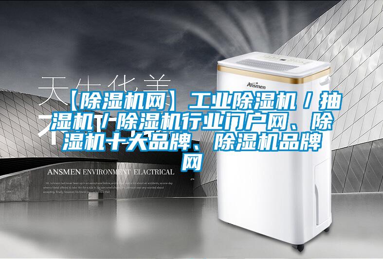 【除濕機(jī)網(wǎng)】工業(yè)除濕機(jī)／抽濕機(jī)／除濕機(jī)行業(yè)門(mén)戶(hù)網(wǎng)、除濕機(jī)十大品牌、除濕機(jī)品牌網(wǎng)