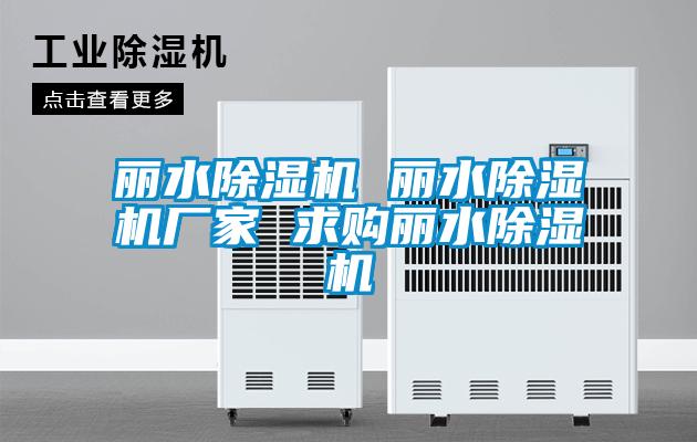 麗水除濕機(jī) 麗水除濕機(jī)廠家 求購麗水除濕機(jī)