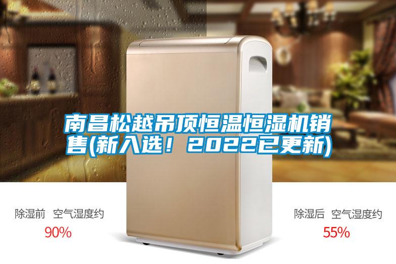 南昌松越吊頂恒溫恒濕機銷售(新入選！2022已更新)