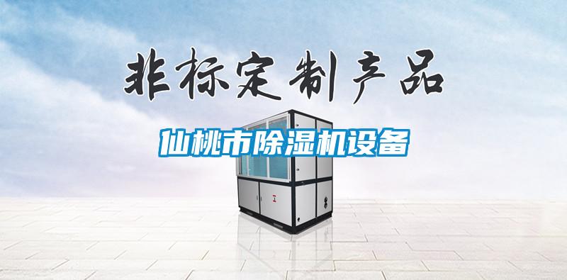 仙桃市除濕機設(shè)備