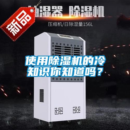 使用除濕機的冷知識你知道嗎？