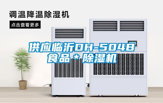 供應(yīng)臨沂DH-504B食品＊除濕機