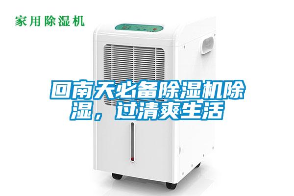 回南天必備除濕機(jī)除濕，過清爽生活