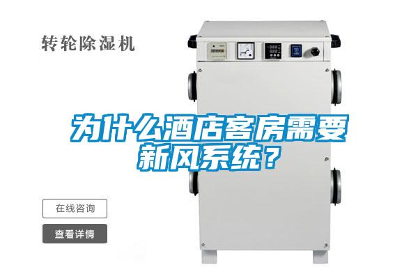 為什么酒店客房需要新風(fēng)系統(tǒng)？