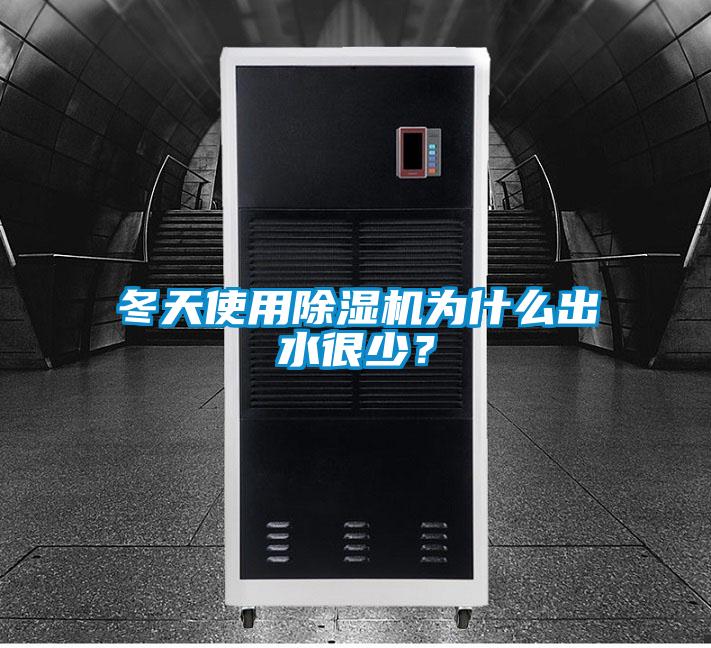 冬天使用除濕機為什么出水很少？