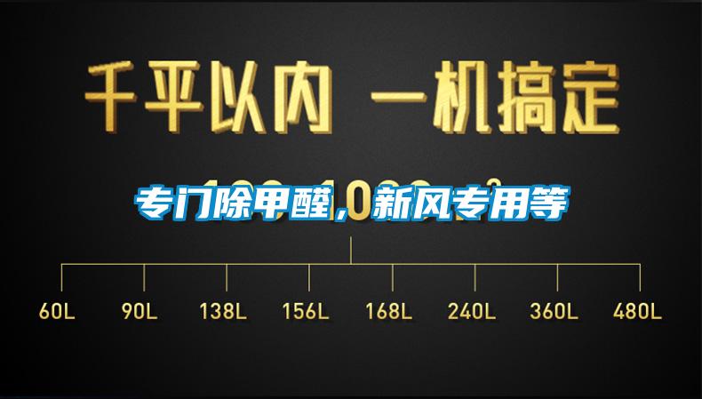 專門除甲醛，新風(fēng)專用等