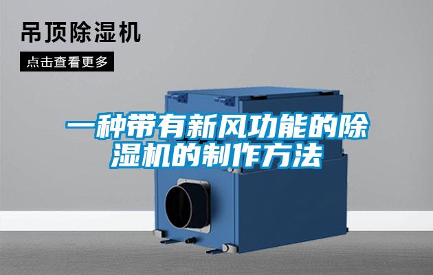 一種帶有新風(fēng)功能的除濕機的制作方法