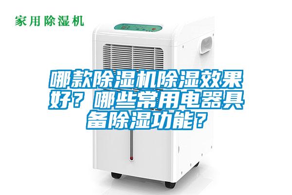 哪款除濕機除濕效果好？哪些常用電器具備除濕功能？