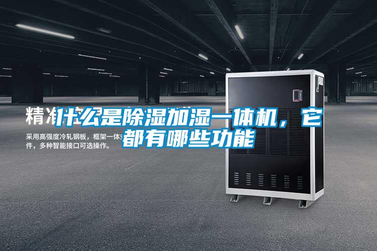 什么是除濕加濕一體機(jī)，它都有哪些功能