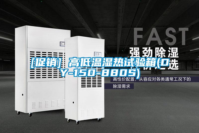 [促銷(xiāo)] 高低溫濕熱試驗(yàn)箱(DY-150-880S)